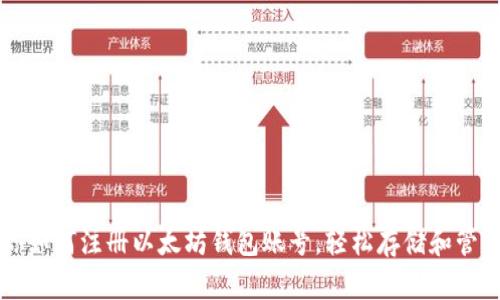 一步步教你如何注册以太坊钱包账号，轻松存储和管理数字资产