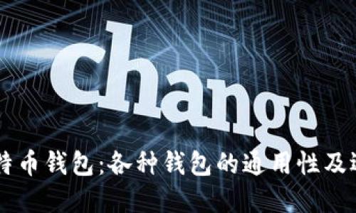了解比特币钱包：各种钱包的通用性及选择指南