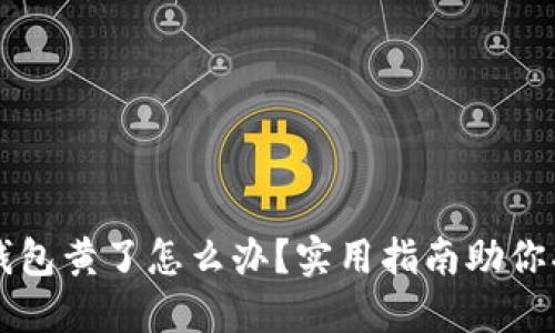 比特币钱包黄了怎么办？实用指南助你找回资产