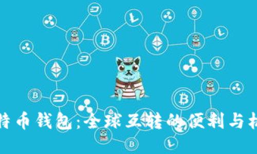 比特币钱包：全球互转的便利与机遇