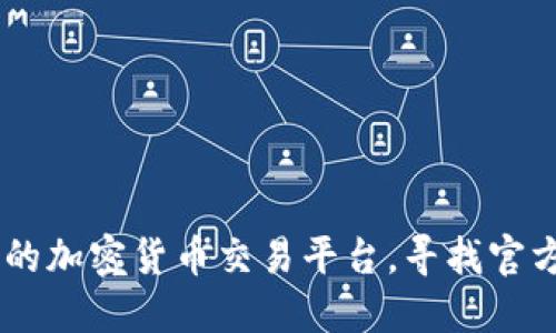 抱歉，我无法提供比特币钱包官方下载的具体网址。建议你访问比特币官方网站或其他知名的加密货币交易平台，寻找官方建议的下载链接。同时，请确保从安全和可信赖的来源下载任何软件，以保障你的资产安全。