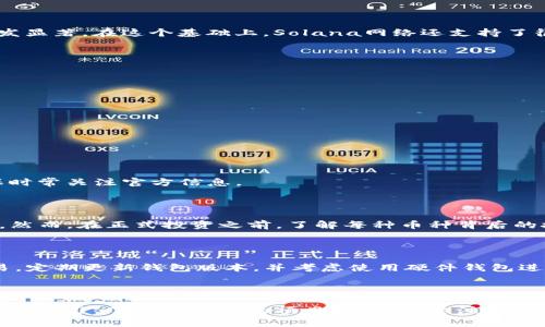 Solana钱包支持的币种全览

在网络上流通的加密货币数量以惊人的速度增长，而Solana作为一种高性能的区块链平台，它的支持货币种类也在不断扩张。如果你正在考虑使用sol钱包或许已经在使用它，了解sol钱包能够支持哪些币种将会对你的加密资产管理大有帮助。

Solana钱包的基础知识

在深入了解sol钱包支持的币种之前，首先我们要了解什么是Solana钱包。Solana钱包是一个数字资产管理工具，旨在让用户能够安全、方便地存储和管理Solana区块链上的数字资产。它不仅支持SOL（Solana网络的原生代币），还支持Solana生态中许多其他热门的替代币，这使得它在众多钱包中脱颖而出。

SOL：Solana网络的核心代币

作为Solana网络的原生代币，SOL不仅用于交易手续费，还被用于网络的治理。SOL的可用性和交易效率高，使得它成为了投资者和开发者的首选，加之其庞大的社区支持，SOL的影响力愈发显著。在这个基础上，Solana网络还支持了很多基于其技术的代币和项目。

支持的币种一览

除了SOL，Solana钱包还支持多种其他加密货币，这些通常包括但不限于：

ul
liUSDC（USD Coin）：一种稳定币，广泛用于交易和支付。/li
liUSDT（Tether）：另一种受欢迎的稳定币，适合在加密市场上进行套利交易。/li
liSRM（Serum）：用于去中心化交易所的原生代币，增加了用户的交易体验，同时也为提供流动性的人士带来了收益。/li
liRAY（Raydium）：与Serum紧密相关的流动性提供平台，其代币RAY在市场上亦非常活跃。/li
liBNB（Binance Coin）：虽然它主要是在Binance链上，但通过跨链交易，BNB也可以在Solana网络中被使用。/li
/ul

当然，这并不是全部，随着时间的推移，Solana网络中会有越来越多的项目上线，钱包所能支持的币种也会不断更新。在实际使用中，钱包的支持情况可能会因版本更新而有所变化，要确保时常关注官方信息。

如何选择合适的币种进行投资

随着数字货币的种类繁多，选择投资何种币种也成为了每个投资者需要认真思考的问题。我小时候也曾幻想着财富自由，在身边的朋友们开始炒作数字货币时，心中也涌现出这样的想法。然而，在正式投资之前，了解每种币种背后的技术、团队、市场需求等因素，是每位投资者不应忽视的基本功。比如，在选择持有RAY或SRM的时候，我会深挖他们的白皮书、市场表现甚至社群活动，这样才能对自己的投资做出理性判断。

如何安全地管理和存储你的币种

安全是数字资产管理中最重要的一环。不同于传统的银行卡，数字货币钱包的安全性完全依赖于用户自己的意识。在使用Solana钱包时，确保设置强密码，避免在公开网络环境下进行交易，定期更新钱包版本，并考虑使用硬件钱包进行大额资产的存储。这些都是保护你数字资产的基本方式。

总结：Solana钱包的无穷潜力

综上所述，Solana钱包支持的币种多种多样，并且随着生态的发展，它的潜力和应用场景将会更加广泛。对于每一位数字货币爱好者，无论是新手还是资深投资者，都应保持开放的心态，积极学习、了解被投资的项目，同时也要注意安全，谨慎管理。希望你在Solana的世界中，不断发现更多的可能，取得好的投资成果。