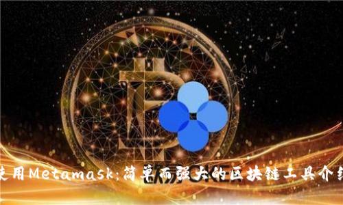 使用Metamask：简单而强大的区块链工具介绍