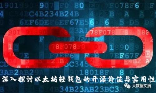 深入探讨以太坊轻钱包的开源价值与实用性