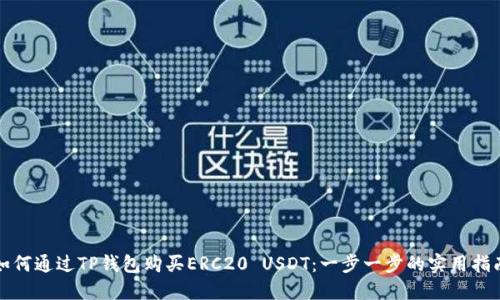 如何通过TP钱包购买ERC20 USDT：一步一步的实用指南