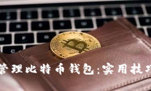 如何用手机轻松管理比特币钱包：实用技巧与个人经验分享