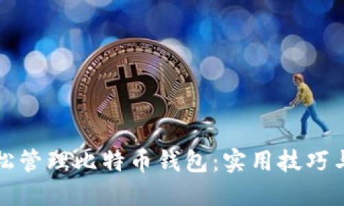 如何用手机轻松管理比特币钱包：实用技巧与个人经验分享
