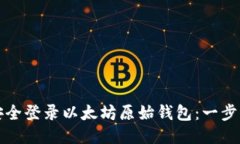 如何安全登录以太坊原始钱包：一步步教程