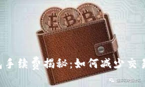 比特币官网钱包手续费揭秘：如何减少交易成本，提升收益