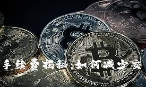 比特币官网钱包手续费揭秘：如何减少交易成本，提升收益