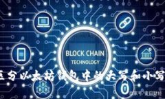 如何区分以太坊钱包中的大写和小写地址？