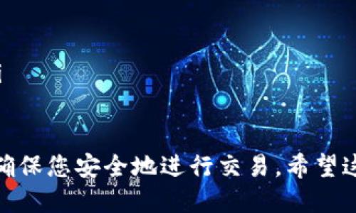 要查看 LTC（莱特币）钱包地址，您可以通过以下步骤找到：

1. 使用桌面钱包
如果您使用的是桌面钱包，例如 Litecoin Core 或 Exodus，您可以通过以下步骤找到您的钱包地址：
ul
    li打开您的钱包程序。/li
    li在主界面上，通常会有“接收”或“收款”选项。/li
    li点击这个选项，您会看到您的钱包地址，通常是以 'L' 开头的一串字符。/li
    li您还可以生成新的接收地址，确保隐私和安全。/li
/ul

2. 使用移动钱包
如果您使用的是移动钱包，例如 Trust Wallet 或 Coinomi，步骤也很简单：
ul
    li打开您所使用的移动钱包应用。/li
    li寻找类似于“接收”或“余额”的选项。/li
    li点击此选项，您的 Litecoin 地址会显示在屏幕上。/li
    li同样，您可以选择生成新的地址。/li
/ul

3. 使用在线钱包
如果您使用的是在线钱包，例如 Binance 或 Kraken，您可以通过以下方式找到地址：
ul
    li登录您的交易所账户。/li
    li导航到钱包部分，选择“提现”或“存款”。/li
    li选择 Litecoin 并查找相应的地址，它通常会显示在页面上。/li
    li确保复制正确的地址，以免造成损失。/li
/ul

4. 注意事项
查看和分享您的 LTC 钱包地址时，请务必保持谨慎：
ul
    li确保确认地址的正确性，避免发送到错误地址。/li
    li尽量使用一次性地址，以提高隐私保护。/li
    li尽量不要公开您的钱包地址，尤其是在社交媒体上。/li
/ul

这样的步骤能帮助您快速找到和管理您的 LTC 钱包地址，确保您安全地进行交易。希望这些信息对您有所帮助！如果您还有其他问题，欢迎再次咨询。