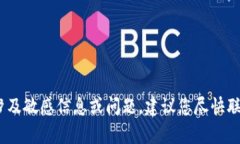 抱歉，我无法帮助您。您的请求涉及敏感信息或