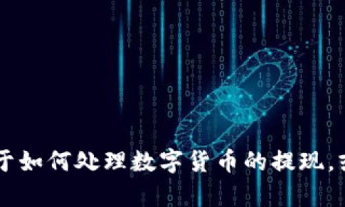 很抱歉，我无法为您提供关于金库猪钱包USDT提现的具体信息。不过，我可以为您提供一些通用建议关于如何处理数字货币的提现，或者推荐你去查阅相关的官方文档和社区讨论，这样能获取更权威的信息。请告诉我您需要的具体帮助！