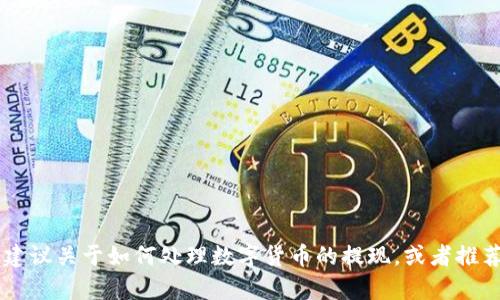 很抱歉，我无法为您提供关于金库猪钱包USDT提现的具体信息。不过，我可以为您提供一些通用建议关于如何处理数字货币的提现，或者推荐你去查阅相关的官方文档和社区讨论，这样能获取更权威的信息。请告诉我您需要的具体帮助！