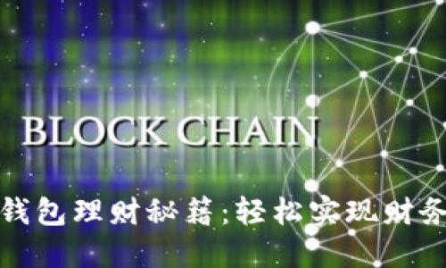 小狐钱包理财秘籍：轻松实现财务增值