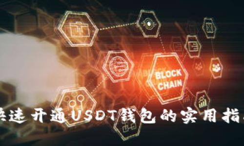 快速开通USDT钱包的实用指南
