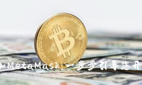 如何快速添加MetaMask：一步步引导您开启Web3世界