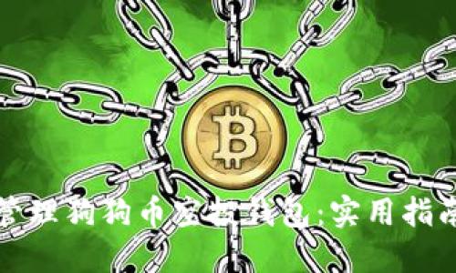 如何创建并管理狗狗币空投钱包：实用指南与经验分享