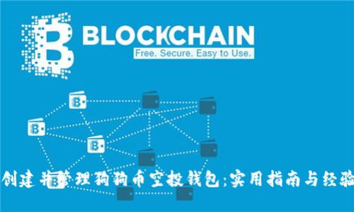 如何创建并管理狗狗币空投钱包：实用指南与经验分享