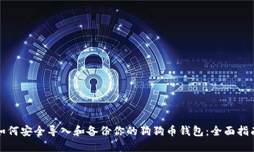 如何安全导入和备份你的狗狗币钱包：全面指南