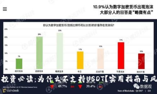冷钱包投资必读：为什么不支持USDT？实用指南与风险分析