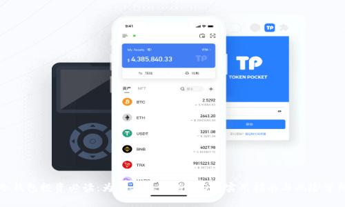 冷钱包投资必读：为什么不支持USDT？实用指南与风险分析