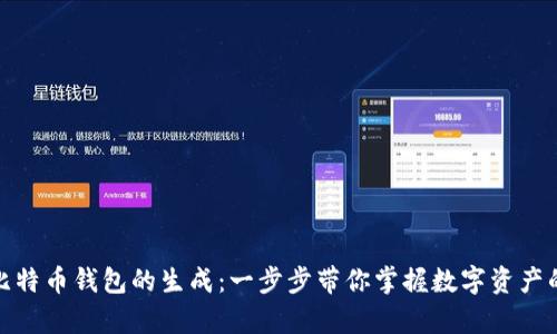 深入解析比特币钱包的生成：一步步带你掌握数字资产的安全之道
