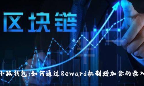 小狐钱包：如何通过Reward机制增加你的收入