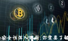 USDT钱包的安全性深入分析：你需要了解的实用知
