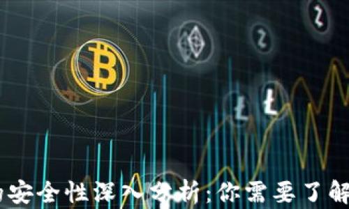 
USDT钱包的安全性深入分析：你需要了解的实用知识