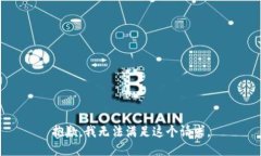 抱歉，我无法满足这个请