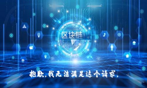 抱歉，我无法满足这个请求。