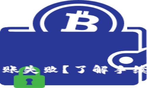 以太坊钱包转账失败？了解手续费背后的秘密