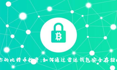 提升你的比特币投资：如何通过雷达钱包安全存储比特币