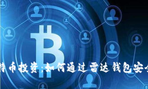 提升你的比特币投资：如何通过雷达钱包安全存储比特币