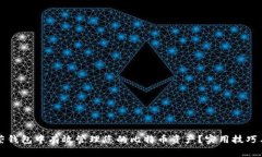 如何在虚荣钱包中有效管理您的比特币资产？实