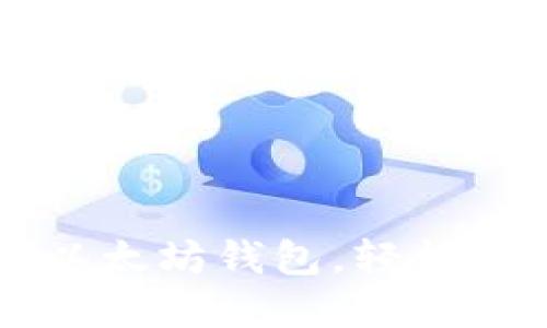 一步步教你搭建以太坊钱包，轻松管理你的数字资产