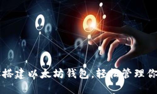 一步步教你搭建以太坊钱包，轻松管理你的数字资产