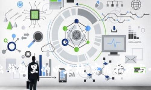 如何顺利卖出钱包里的以太坊：实用指南与个人经验分享