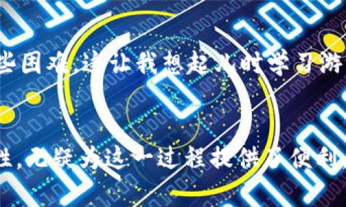 轻松添加梅林链到小狐钱包的实用指南

guaijci小狐钱包, 梅林链, 数字资产管理/guanjianci

引言
在数字资产迅速发展的当下，许多人开始关注如何管理和投资自己的加密货币。而小狐钱包以其用户友好和安全性受到越来越多用户的青睐。就我个人而言，使用小狐钱包的经历让我感到轻松愉快。在这个过程中，我也学到了怎样将梅林链添加到小狐钱包中，这对我来说是一次非常有趣的探索。因此，我决定将这个过程分享给大家，希望能帮助那些对数字资产感兴趣的朋友们解决类似的困惑。

什么是小狐钱包？
首先，让我们简单了解一下小狐钱包。作为一个多资产的数字钱包，小狐钱包支持多种区块链和数字资产的管理。它的界面简洁、易于使用，适合新手和老手用户。此外，小狐钱包还提供了高安全性的资产存储方案，确保用户的资产不会轻易受到攻击。可以说，小狐钱包是一个理想的工具，帮助用户管理他们的加密资产。

梅林链的简介
梅林链是一个相对较新的区块链项目，它通过高效的共识机制和独特的生态设计，旨在为加密货币用户提供更好的服务。我第一次听说梅林链是在一次区块链会议上，听到的描述让我对它的潜力感到振奋。这就是我决定将其添加到小狐钱包的原因之一。在这个多元化的区块链世界里，梅林链的出现无疑为用户提供了更多的选择。

如何将梅林链添加到小狐钱包
添加梅林链到小狐钱包其实并不是一件复杂的事情。下面我将详细介绍步骤，帮助大家顺利完成这一操作。

第1步：下载并安装小狐钱包
如果你还没有安装小狐钱包，首先需要从官方渠道下载并安装该应用。记得确保你下载的是最新版本，以便拥有更好的功能和安全性。下载结束后，按照提示完成安装，注册并登录你的账号。

第2步：创建或导入钱包
在登录后，你可以选择创建一个新钱包或导入已有的钱包。如果你是新用户，创建新钱包的过程相对简单，只需按照系统提示完成设置。值得一提的是，务必妥善保存好你的助记词，以免丢失而无法找回资产。我自己曾经因为没有妥善保管而失去了很多资产，这个教训让我至今难忘。

第3步：进入链管理界面
成功登录后，找到菜单选项中“链管理”或“添加链”的按钮。一般来说，该功能会在主界面的显眼位置。一旦你找到这项功能，点击进入即可。

第4步：选择梅林链添加
在链管理界面，你会看到多个可添加的链。往往梅林链会被列在其中，如果没有找到梅林链，你可以选择“自定义添加”功能。在这里，需要你输入梅林链的相关信息，例如链ID和节点地址等。确保你获取的信息是准确的，这样才能顺利添加。

第5步：确认添加并完成操作
确认后，小狐钱包会提示你该链已成功添加。此时，你应该能看到梅林链的余额和交易历史等信息了。如果一切顺利，你就可以开始在小狐钱包中管理梅林链资产了。这一时刻让我感到非常兴奋，仿佛打开了新的财富大门。

个性化应用与思考
在我自己的资产管理过程中，尝试将不同的链加入小狐钱包让我有了不同的体验。比如，在我刚接触区块链的时候，曾专注于比特币和以太坊，但随着对其他项目的深入了解，我发现像梅林链这样的新兴链同样有着巨大的投资潜力。每当我看到我的资产在小狐钱包中稳步增长，内心的成就感是无与伦比的。

面临的挑战
当然，添加梅林链的过程也并非全无挑战。一开始我也和许多人一样，对这些陌生的技术术语感到无所适从，甚至在某些步骤上犹豫不决。但是，随着我不断学习和实践，逐渐克服了这些困难。这让我想起儿时学习游泳的经历，起初总是害怕水的深度，但是在一次次拼搏之后，终于能自如地在水中畅游。这种从懵懂到成熟的过程，是我生命中的一部分。

总结
通过本篇指南，相信大家对如何在小狐钱包中添加梅林链有了更为清晰的认识。作为一个区块链用户，不断学习和适应新的技术是我们必须面对的挑战。而小狐钱包的易用性和安全性，无疑为这一过程提供了便利。希望我的分享能帮助到你们，让大家在数字资产管理之路上走得更加顺利。未来，我也会继续探索更多有趣的项目，将自己的经验与大家分享，一起成长，迎接更多的可能性！