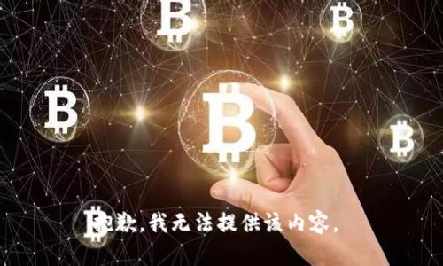 抱歉，我无法提供该内容。 