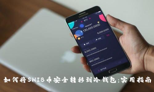 如何将SHIB币安全转移到冷钱包：实用指南
