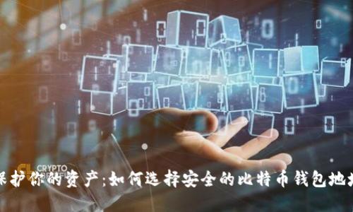 保护你的资产:如何选择安全的比特币钱包地址