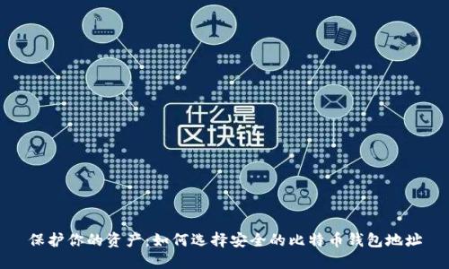 保护你的资产:如何选择安全的比特币钱包地址