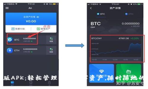小狐钱包手机版APK：轻松管理你的数字资产，随时随地的安全支付体验
