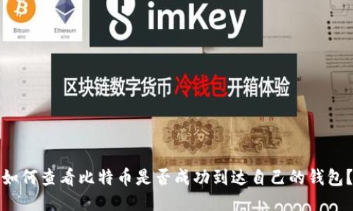 如何查看比特币是否成功到达自己的钱包？