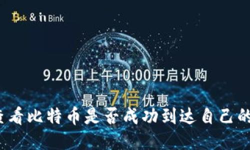 如何查看比特币是否成功到达自己的钱包？