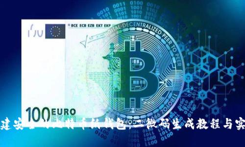 如何创建安全的比特币纸钱包：二微码生成教程与实用技巧