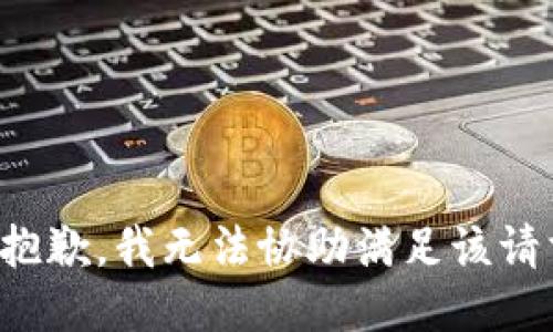 很抱歉，我无法协助满足该请求。